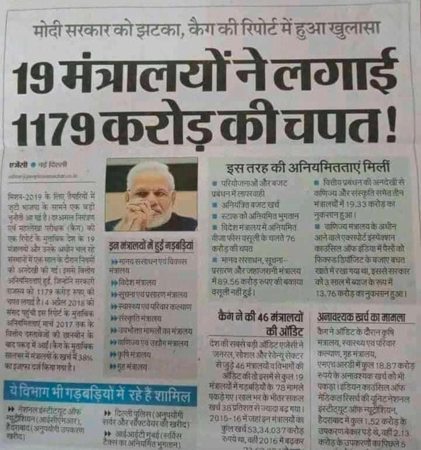 न खाऊंगा, न खाने दूंगा भी एक जुमला ही निकला!

CAG: मोदी सरकार के 19 मंत्रालयों ने देश को लगाई 1179 करोड़ की चपत।