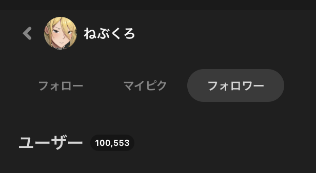 pixiv100,000フォロワー
Twitter40,000フォロワー
総合R18デイリーランキング11位
ありがとうございます!!☺️ヤッタゼ 