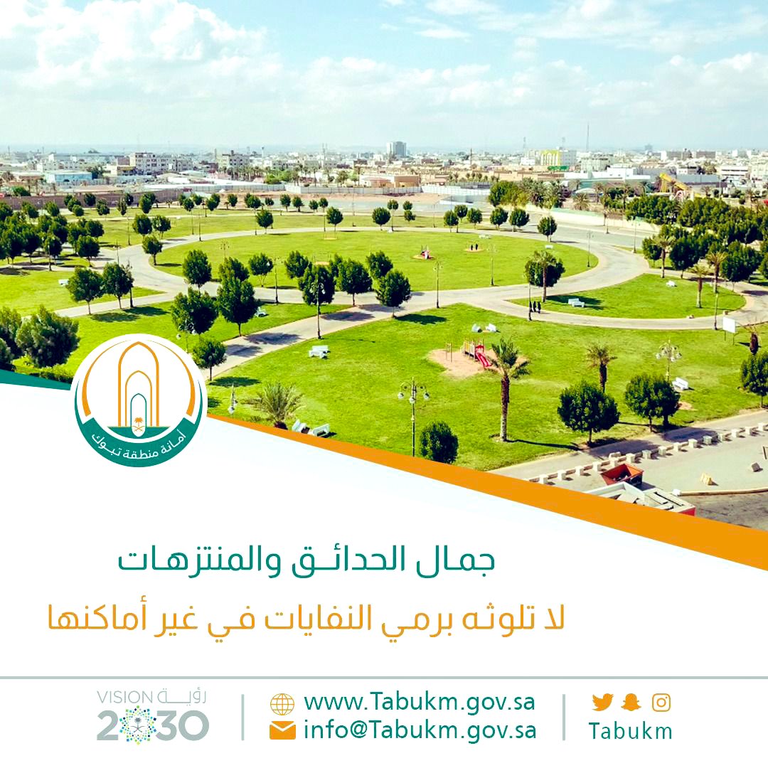 #بلدية_بداء 

جمال الحدائق والمنتزهات … لا تلوثها برمي النفايات في غير أماكنها المخصصة 

#مدينتي_أجمل