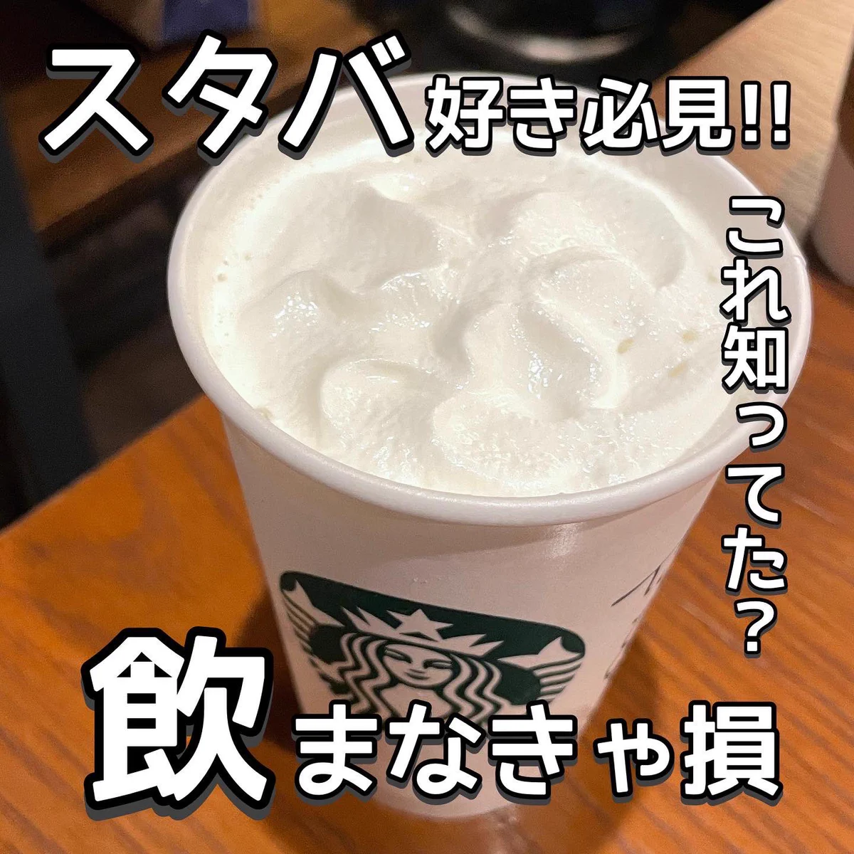 飲まなきゃ損！絶賛バズリ中のスタバ裏メニュー「アイスホワイトチョコレート」