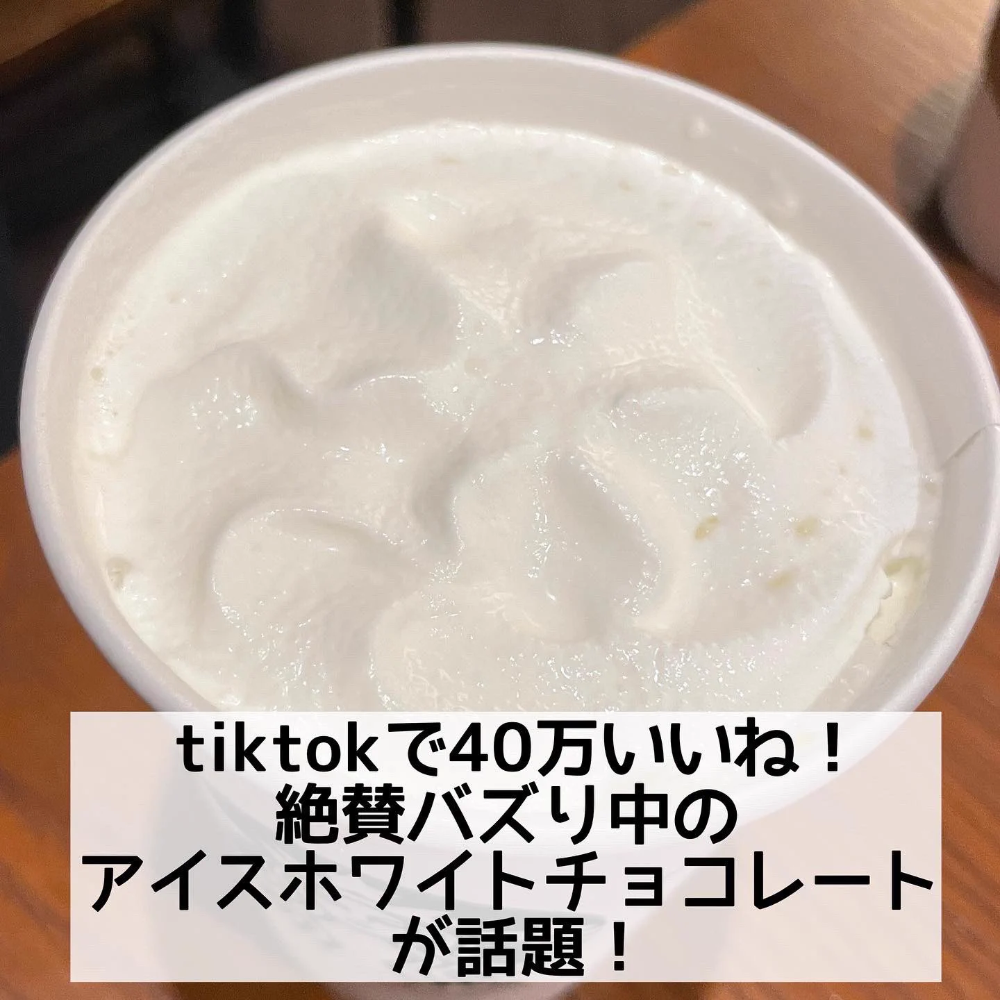 飲まなきゃ損！絶賛バズリ中のスタバ裏メニュー「アイスホワイトチョコレート」