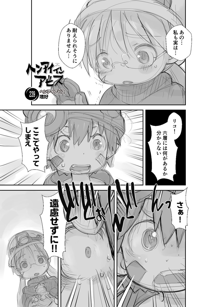 【新作】偏愛メイドイン妄想アビス漫画239【掲載】
「嗜好」

#メイドインアビス #miabyss
#リコ #Riko
#レグ #Reg
#ナナチ #Nanachi
#ボンドルド #Bondrewd 