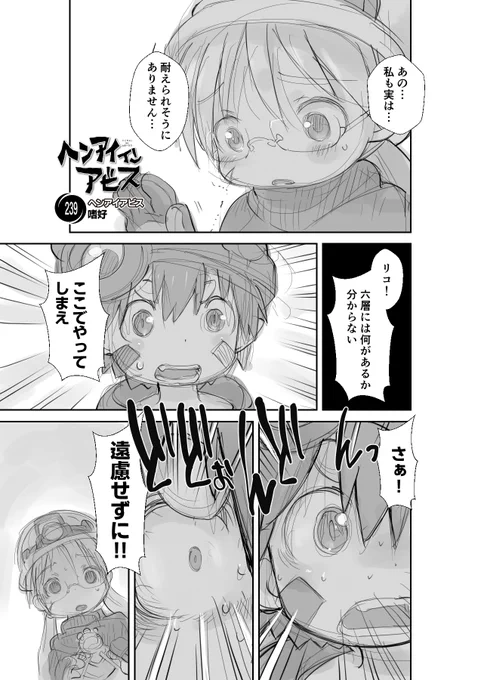 【新作】偏愛メイドイン妄想アビス漫画239【掲載】「嗜好」#メイドインアビス #miabyss#リコ #Riko#レグ #Reg#ナナチ #Nanachi#ボンドルド #Bondrewd 