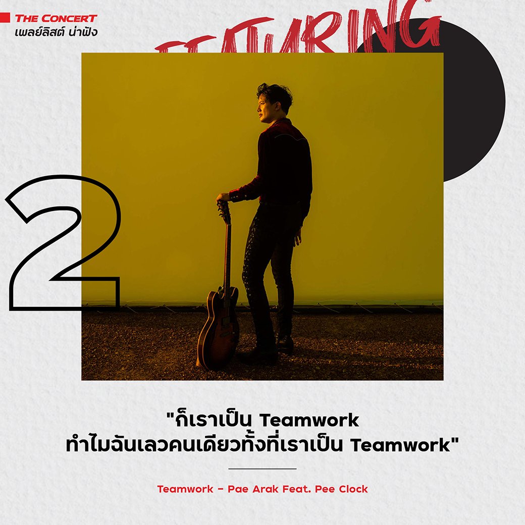 the_concertapp's tweet photo. เพลงกรูฟดี ฟังง่าย ที่เขียนขึ้นมาจากประสบการณ์ตรงของเพื่อนสนิท #เป้อารักษ์ เพิ่มความเดือดด้วยท่อนแรปจาก #PeeClock ที่มาร่วมแจมและช่วยสร้างสีสันให้เพลงนี้สนุกมากยิ่งขึ้น
#Teamwork - Pae Arak Feat. PEE CLOCK
🎧 : https://t.co/YCtDsDWIDd
.
#PaeArak
#TheConcertApplication https://t.co/OgeGB5XF9o