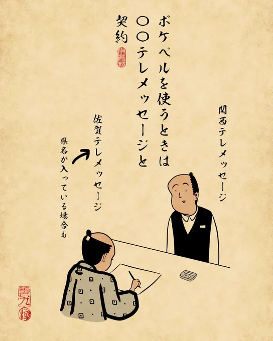 懐かしのポケベルあるある②でござる。 