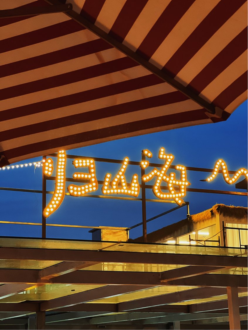 loveqingdao's tweet photo. Guishanhai Bar in #Qingdao’s Shinan district has recently become a popular destination both for locals and visitors due to its stunning beach views, music and lively atmosphere. If that sounds great then why not book a trip this summer? #TravelInQingDao #SummerVibe https://t.co/GLlhkJ9qsV