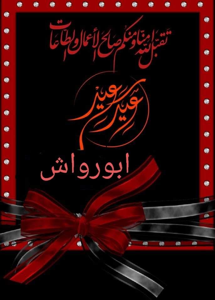 عيد سعيد ومبارك علي الجميع
تقبل الله منا و منكم صالح الاعمال
وغفر الله لنا و لكم و اعتقنا من نار جهنم 
و رزقنا الله و اياكم جنات النعيم