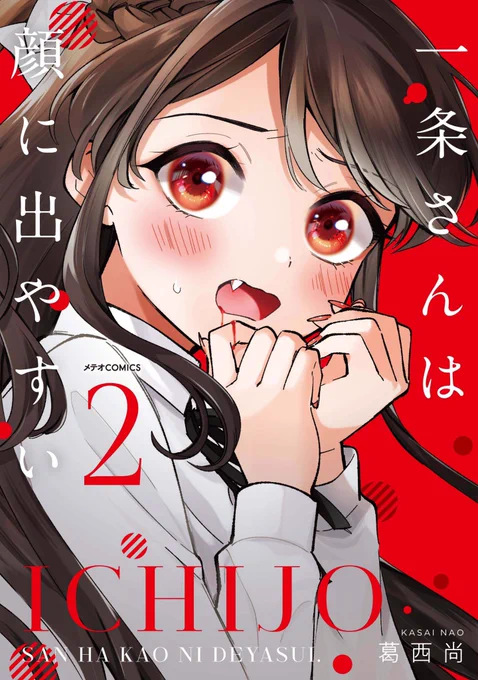 #一条さんは顔に出やすい 
第2巻、本日発売です!

書店様特典もありますのでぜひチェックしてみてください🙇‍♂️
よろしくお願いします!

試し読みはこちらから→https://t.co/Qn9no5jZCz 