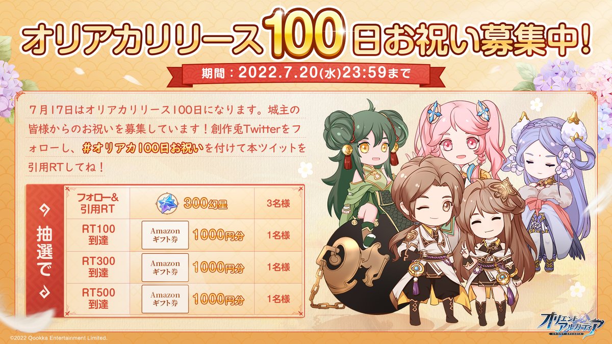 OriakaDouninnJp's tweet photo. #オリエント・アルカディア は7 /17（日）でリリース100日を迎えます。🎉
そこで城主の皆様から、リリース100日のお祝いを大募集しています‼️
＃オリアカ100日お祝い　を付けて、一言を引用RTしてくださいね☀️
幻星、＃アマギフ が当たるチャンス！🏆
[オリアカ100日お祝い]待ってます🫶 https://t.co/DCYnn03aCm