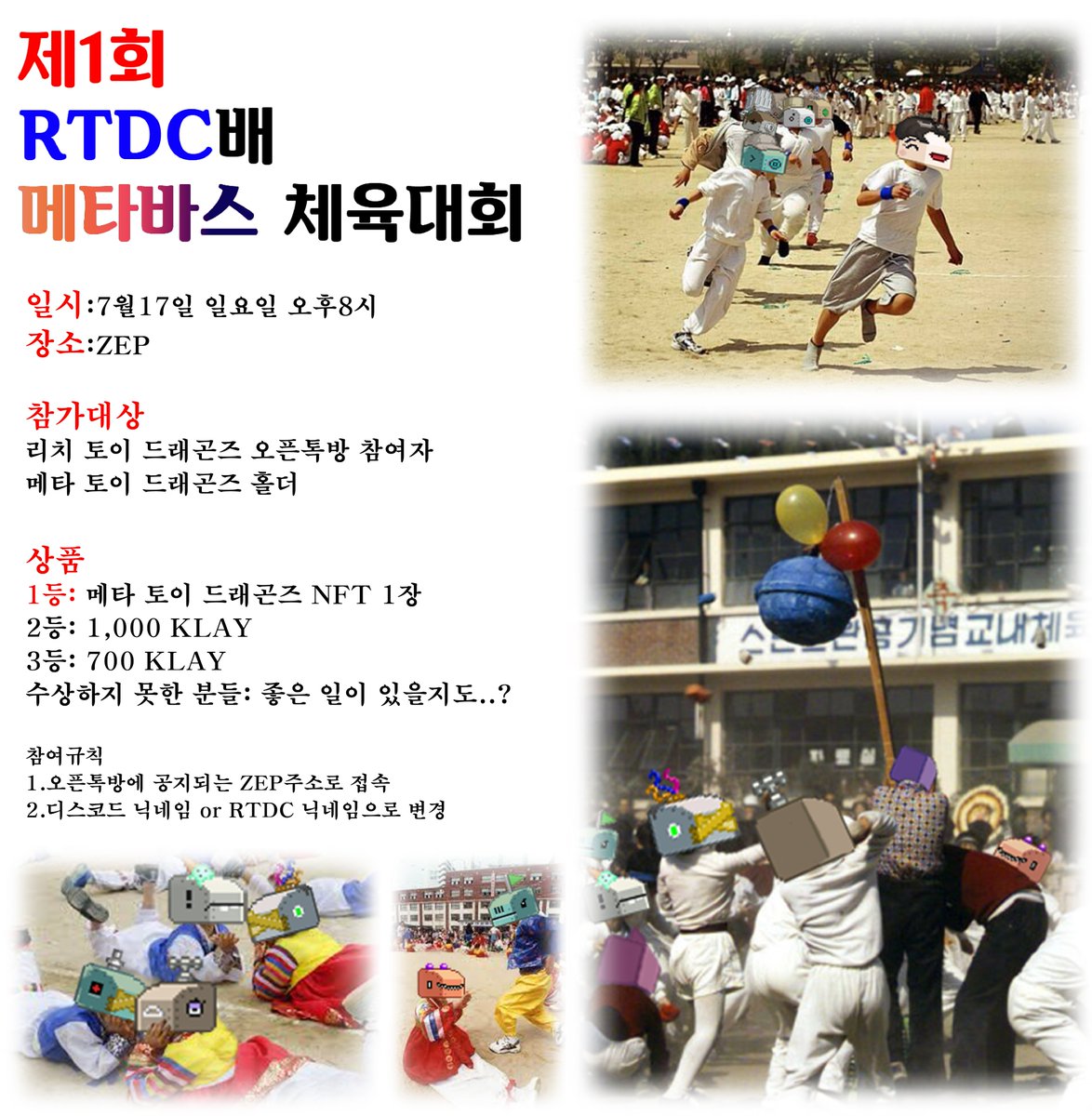 [RTDC배 메타바스 체육대회]

메타 토이 드래곤즈 홀더 커뮤니티에서 체육대회를 연다고 합니다.

MTDZ 디스코드 모더레이터 MOD_Swan 님이 직접 주관하시고 개최하는 이번 체육대회에서는 푸짐한 상품과 JK 님의 깜짝 출현이 있을 예정이오니 많은 참여 부탁드립니다.

@hoyoen553373 @RTDC_2022