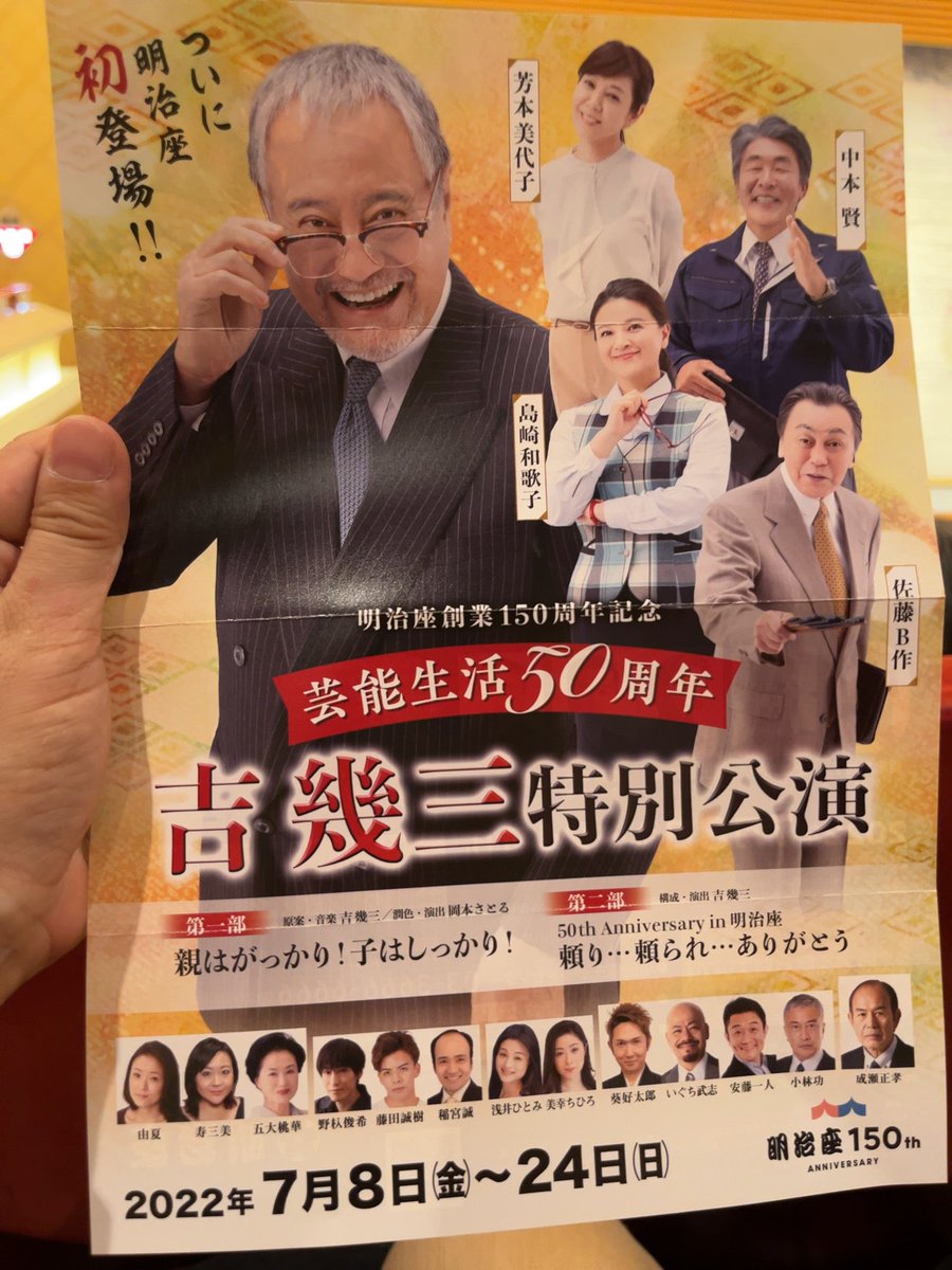 芸能生活50周年 吉幾三特別公演 7月22日 - 演劇