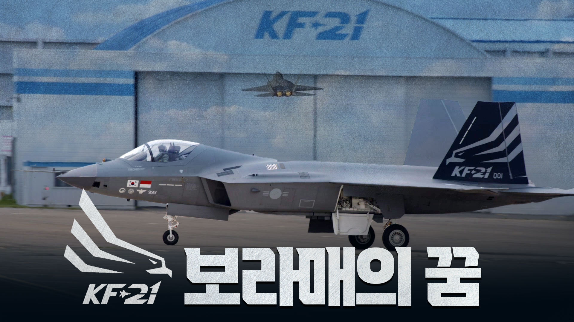 국방부 트위터 대변인 on Twitter: "KF-21 #보라매 의 꿈! 초도비행 성공을 응원합니다! KF-21 시제 1호기가 지난 6일 경남 사천시 KAI 본사 계류장에서 랜딩기어를 내린 채 지상에서 주행하는 '램프 택시(#지상활주)'를 끝냈습니다. ▶️ https://t.co/FnNhONr9t3 #