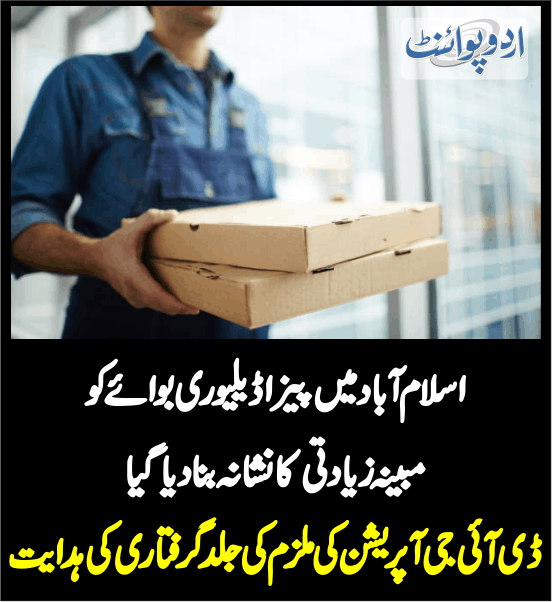 DailyUrduPoint's tweet photo. اسلام آباد میں پیزا ڈیلیوری بوائے کو مبینہ زیادتی کا نشانہ بنا دیا گیا
https://t.co/uuuw51slDg
@ICT_Police
#ISlamabad
#pizzadeliveryboy https://t.co/UJ8GxAkSa1