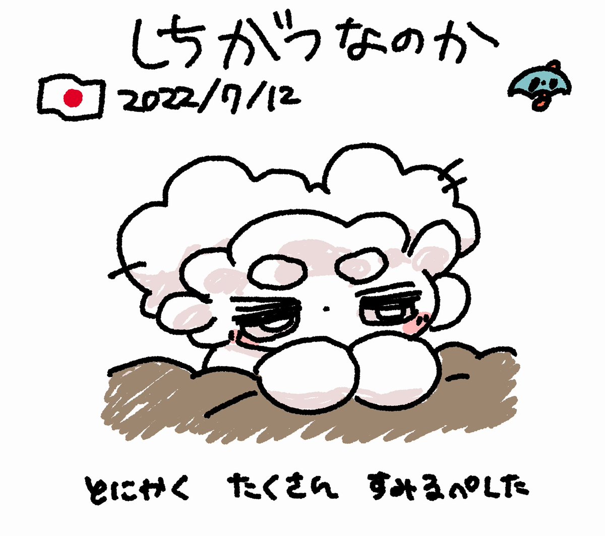しちがつ なのかから とおかまでの にっき さぼったいむ ファンファン
#おもちにっき 