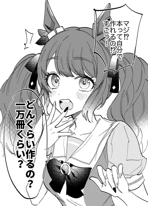 トーセンジョーダンに夏コミとか同人の話したらこういう事言いそうの絵
#ウマ娘 