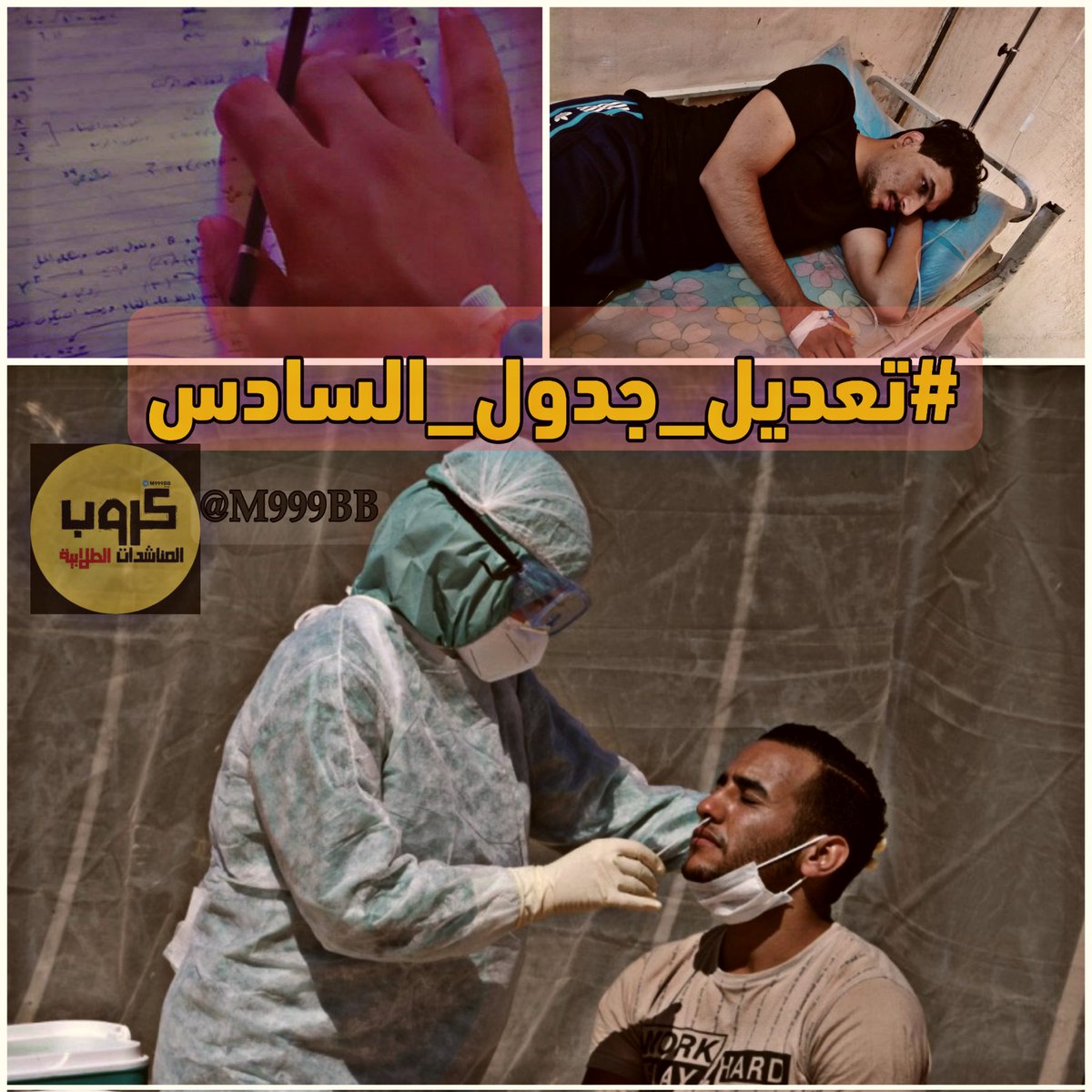 نحن لا نناشد " عبثاً "  هنالك اصابات في صفوف الطلبة وأهاليهم  وبالاخص طلبة السادس الاعدادي وهذا هو  احدىٰ الاسباب لمطالبتنا بتعديل الجدول إي لكل فرع من فروع السادس يوم مخصص لهُ  والفرق الزمني بين امتحان والاخر  
#تعديل_جدول_السادس 

<a href="/firasalsarrai/">Firas W. Alsarray - فراس السراي</a> 
<a href="/fallujahtv/">قناة الفلوجة</a> <a href="/Alfalloja_tv/">قناةالفلوجةالفضائية</a>