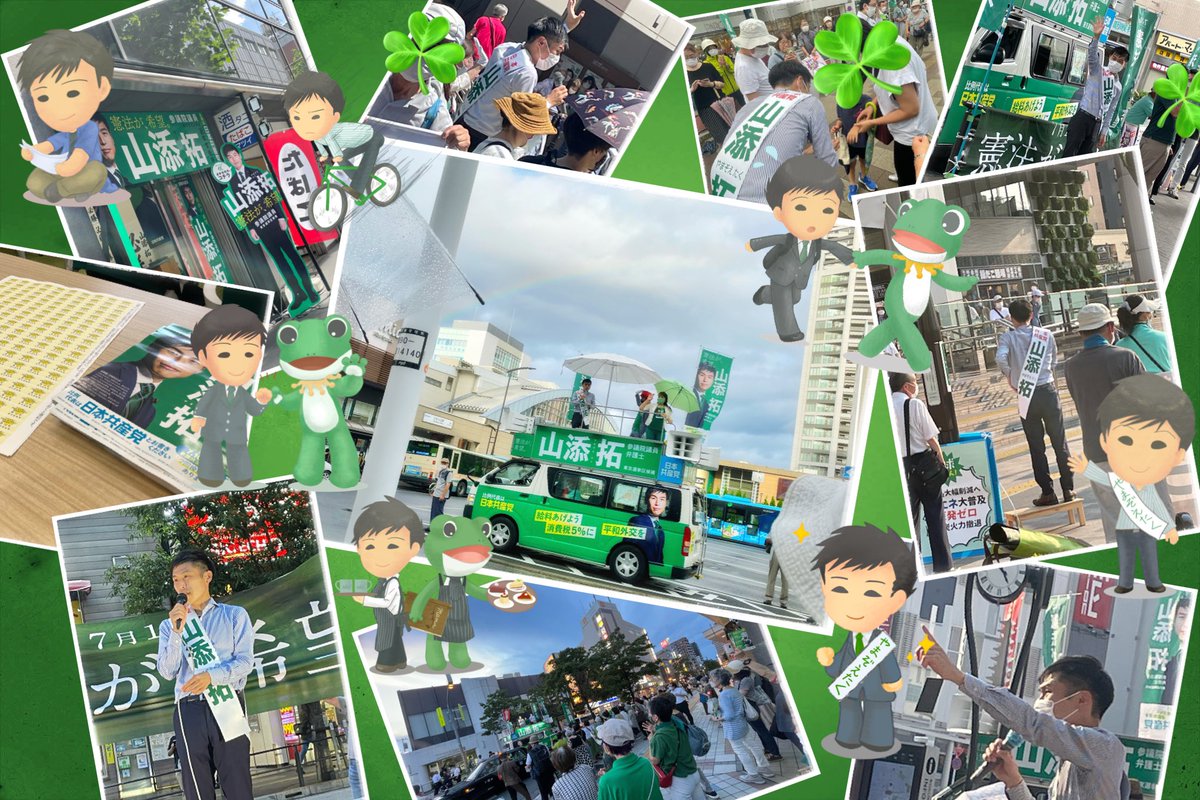 選挙期間中に撮った写真をコラージュしてみた。 近場で街宣があると聞けば駆けつけたり、「山添落選の危機」で焦燥感に駆られて東京の隅っこから神田 ...