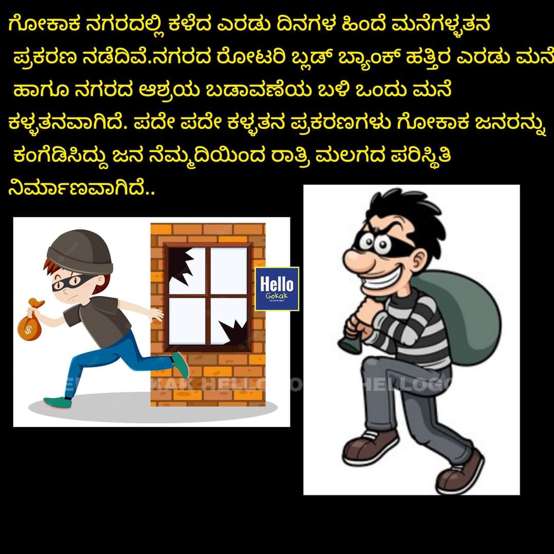 HelloGokak's tweet photo. ಗೋಕಾಕ ನಗರದಲ್ಲಿ ಕಳೆದ ಎರಡು ದಿನಗಳ ಹಿಂದೆ ಮನೆಗಳ್ಳತನ ಪ್ರಕರಣ ನಡೆದಿವೆ‌.ಪದೇ ಪದೇ ಕಳ್ಳತನ ಪ್ರಕರಣಗಳು ಗೋಕಾಕ ಜನರನ್ನು ಕಂಗೆಡಿಸಿದ್ದು ಜನ ನೆಮ್ಮದಿಯಿಂದ ರಾತ್ರಿ ಮಲಗದ ಪರಿಸ್ಥಿತಿ ನಿರ್ಮಾಣವಾಗಿದೆ..@SPBelagavi @GokakPsi @MudalagiCpi @piGhataprabha https://t.co/oPV69hTm3z