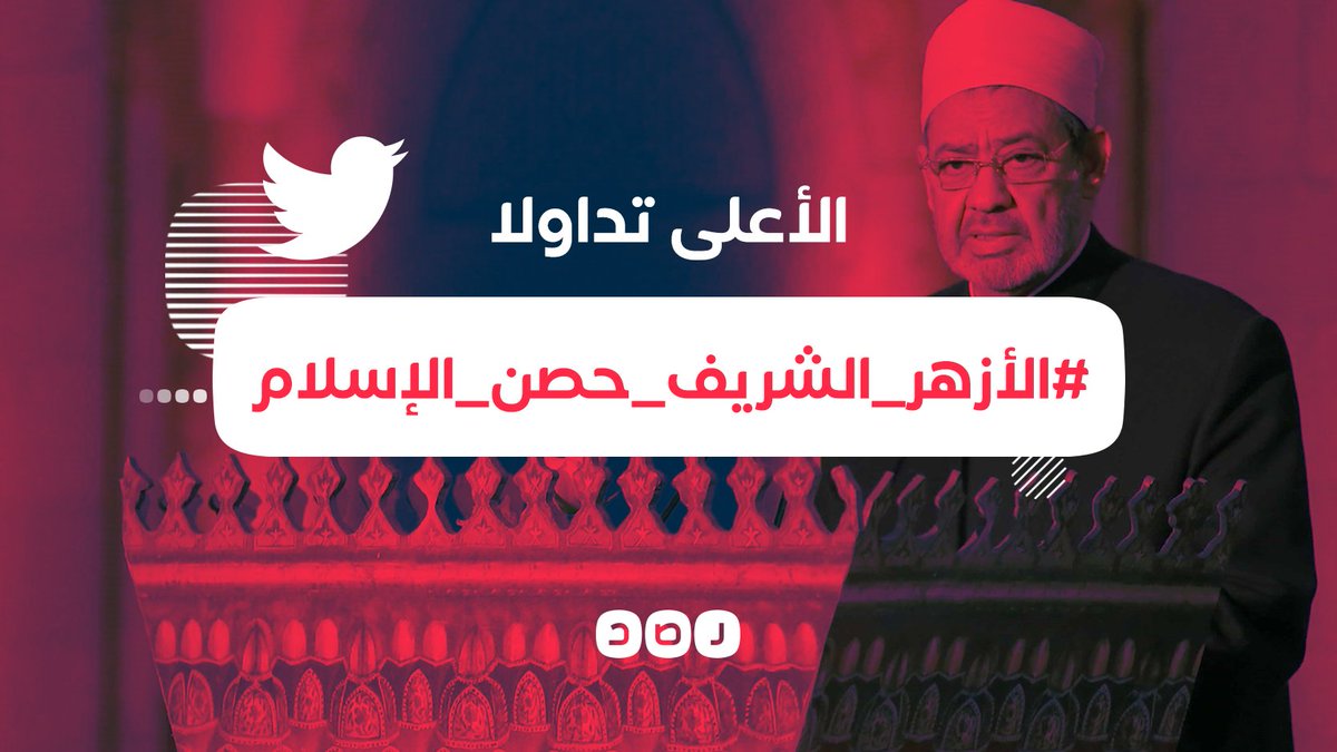 هاشتاج «#الأزهر_الشريف_حصن_الإسلام» يواصل تصدر مواقع التواصل الاجتماعي في مصر، لليوم الثاني على التوالي؛ ردًا على الحملة الممنهجة التي تهاجم فتاوى الأزهر وشيوخه وعلماءه