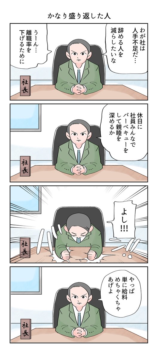 話が分かる社長(真夏の仕事模様 3/4)
--
byけん @nomorehole2 #ヤメコミ #漫画が読めるハッシュタグ 