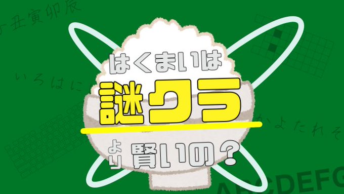 『はくまいは謎クラより賢いの？』（LINE謎ver.）
