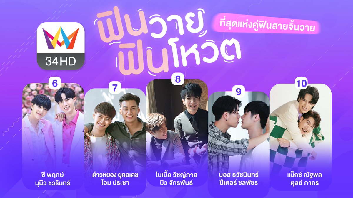 amarintvhd's tweet photo. 34HD App จัดแคมเปญ “ฟินวาย ฟินโหวต” ชวนแฟนคลับนักแสดงซีรีส์วาย ร่วมโหวตหาที่สุดแห่งคู่ฟินสายจิ้นวาย โหวตฟรี !!! https://t.co/AYFZzLREQ1

#มายอาโป #หยิ่นวอร์ #ชาฮับเบส #โอห์มฟลุ้ค #ก้าวหน้าเทอร์โบ #ซีนุนิว #ต้าวหยองโอม #ไบเบิ้ลบิว #บอสปีเตอร์ #แม็กซ์ตุลย์ #ฟินวายฟินโหวต #34HDApp https://t.co/PiTWKkgmpj