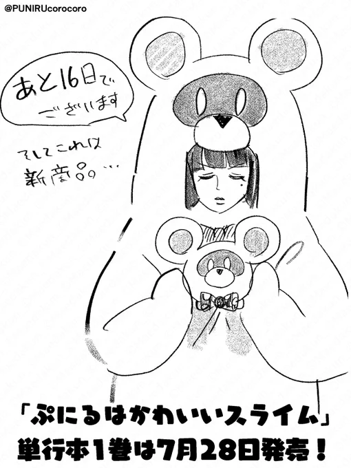 【ぷにる単行本7月28日発売記念企画!】 #ぷにるはかわいいスライム の単行本1巻発売まで、あと16日!  #週刊コロコロ 公式アカウントでは、発売日まで毎日、まえだくん先生 @maedakun_PR 描き下ろしのカウントダウンイラストを公開していきます!  明日も、お楽しみに!