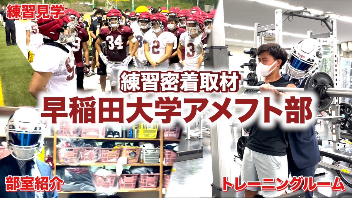 amef00t_Picks's tweet photo. 【早稲田大学アメフト部に潜入】

強豪早稲田アメフト部に行ってきました。
・ウエイトルーム(二つある)
・部室
・プレハブ(スタッフ作業部屋)
・練習見学
に潜入。
練習は生々しいリアルな部分までしっかりとお届けします
強豪大学の雰囲気や環境を是非ご覧下さい🫡

動画⬇️
https://t.co/8mveqKCCPL https://t.co/hiZUzV0c4F