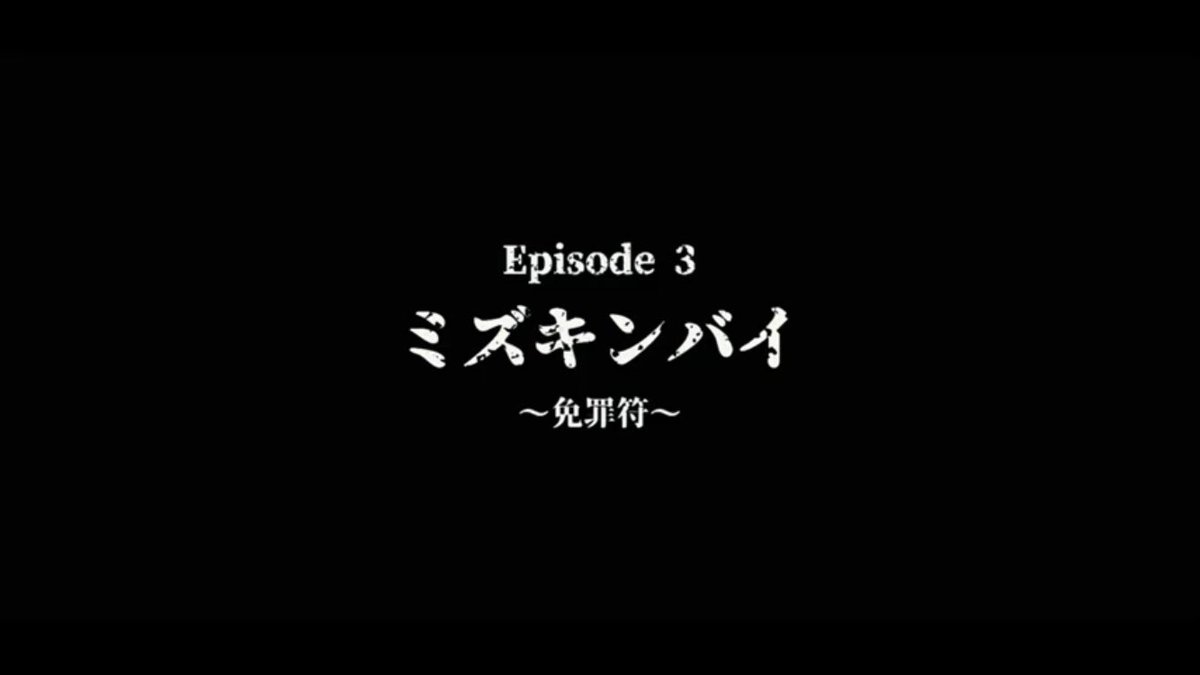 連続YouTubeドラマ【ミズキンバイ】最終章第三話〜免罪符〜配信しました
いよいよクライマックスに近づいています！お見逃しなく
youtu.be/GpjRIH_cAM0