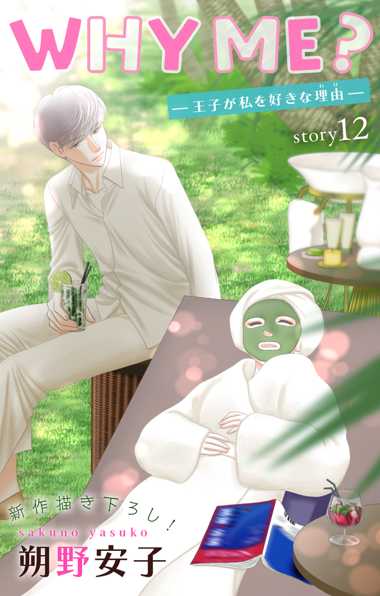 sakunoyasuko's tweet image. WHY ME? -王子が私を好きな理由- Story12 #オリジナル #少女漫画 #WHY_ME? #Love_Jossie #白泉社 #扉カラー pixiv.net/artworks/99677…