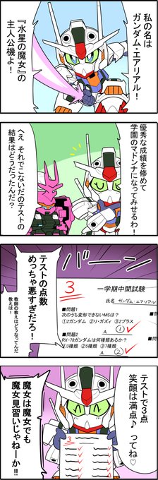 全然内容をわかってないのに水星の魔女の四コマ漫画を描きました その2 #水星の魔女 