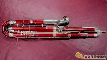新品なら869万円 激レアなモーレンハウエルの中古コントラファゴットが登場 音楽 管弦楽 吹奏楽 ブログ みやだい