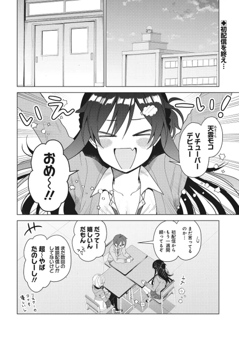 新人Vチューバーは人気Vチューバーとコラボ配信をすることになったのだが…🎤 