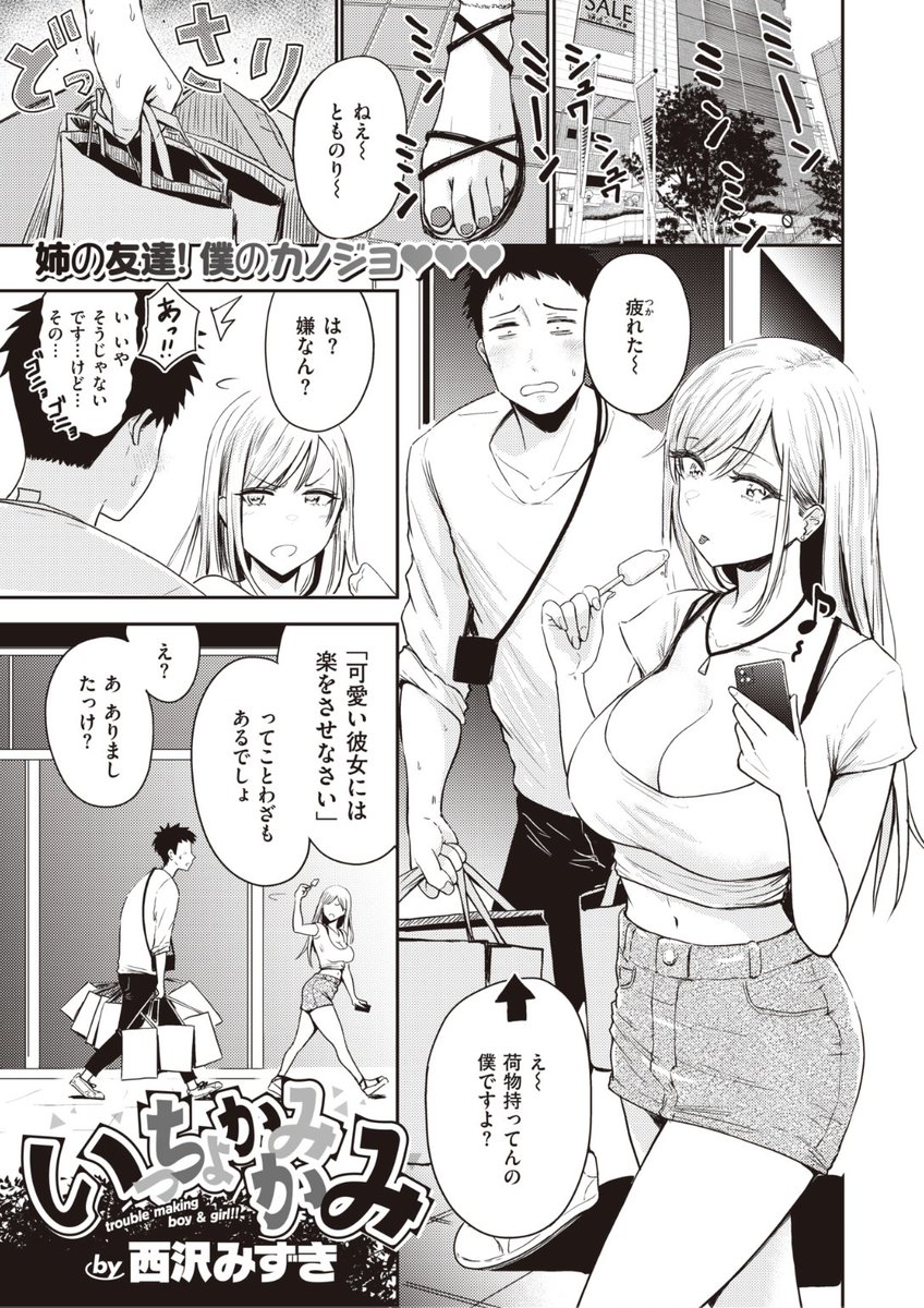 ✨本日のおすすめ✨
西沢みずき先生
《いっちょかみかみ》
WEEKLY快楽天 No.25

姉の友達のるいかさんと付き合うことに❤️
買い物デートの途中でるいかさんが
疲れたというので「休憩」しに行くと...?💕

続きはこちら▷  https://t.co/3k0vdyVta0 