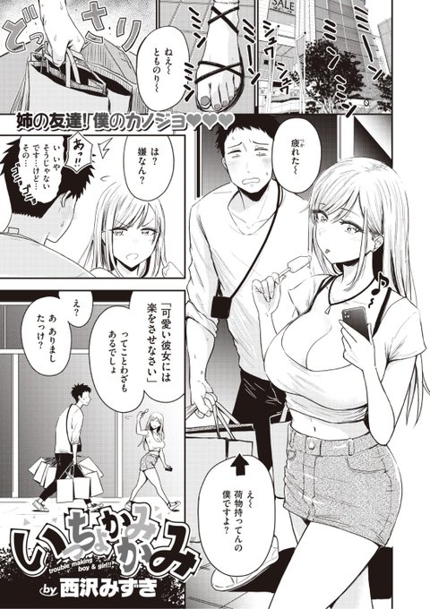 ✨本日のおすすめ✨
西沢みずき先生
《いっちょかみかみ》
WEEKLY快楽天 No.25

姉の友達のるいかさんと付き合うことに❤️
買い物デートの途中でるいかさんが
疲れたというので「休憩」しに行くと...?💕

続きはこちら▷  https://t.co/3k0vdyVta0 