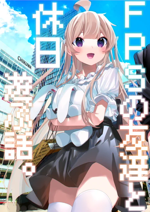 C100新刊『FPSの友達と休日遊ぶ話。』が8/13発売します!MくんとRRさんが"例のモノ"を買いに再び秋葉原へ-!しかし遊ぶ当日からRRさんは寝坊してしまい-。
ほのぼの日常な1冊です。よろしくおねがいします!
🍈メロブ(通常)
https://t.co/lV0cNB9EgH
🍈メロブ(特典付)https://t.co/EBEMYM10x9 