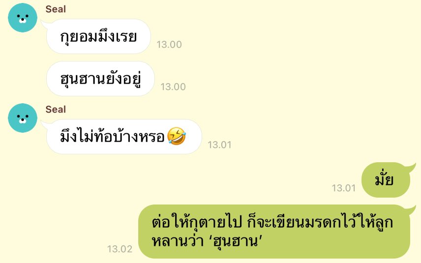 มุงอย่ามาหมิ่นฮุนฮานชิปเปอร์