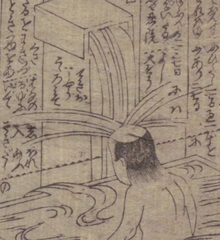 江戸時代の本で見つけた…武士の入浴シーンが面白いw