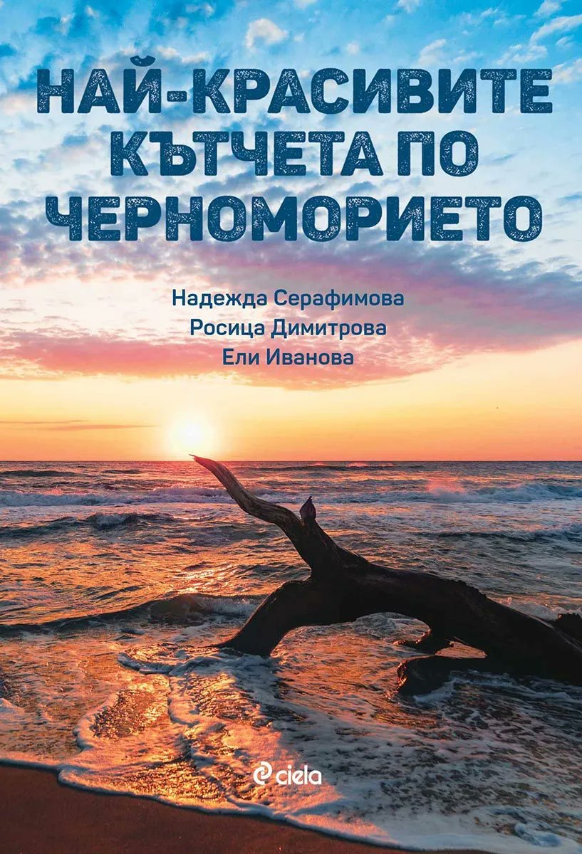 elliivanova's tweet photo. Най-красивите кътчета по Черноморието, издадена от @CielaCom, още един книжен проект с мое участие. Започваме от най-северната ни точка и се движим успоредно на морето, за да стигнем до най-южните морски брегове.
Книгата може да се поръча с 20% отстъпка от https://t.co/LmrGByoBgD https://t.co/inp47JIW19