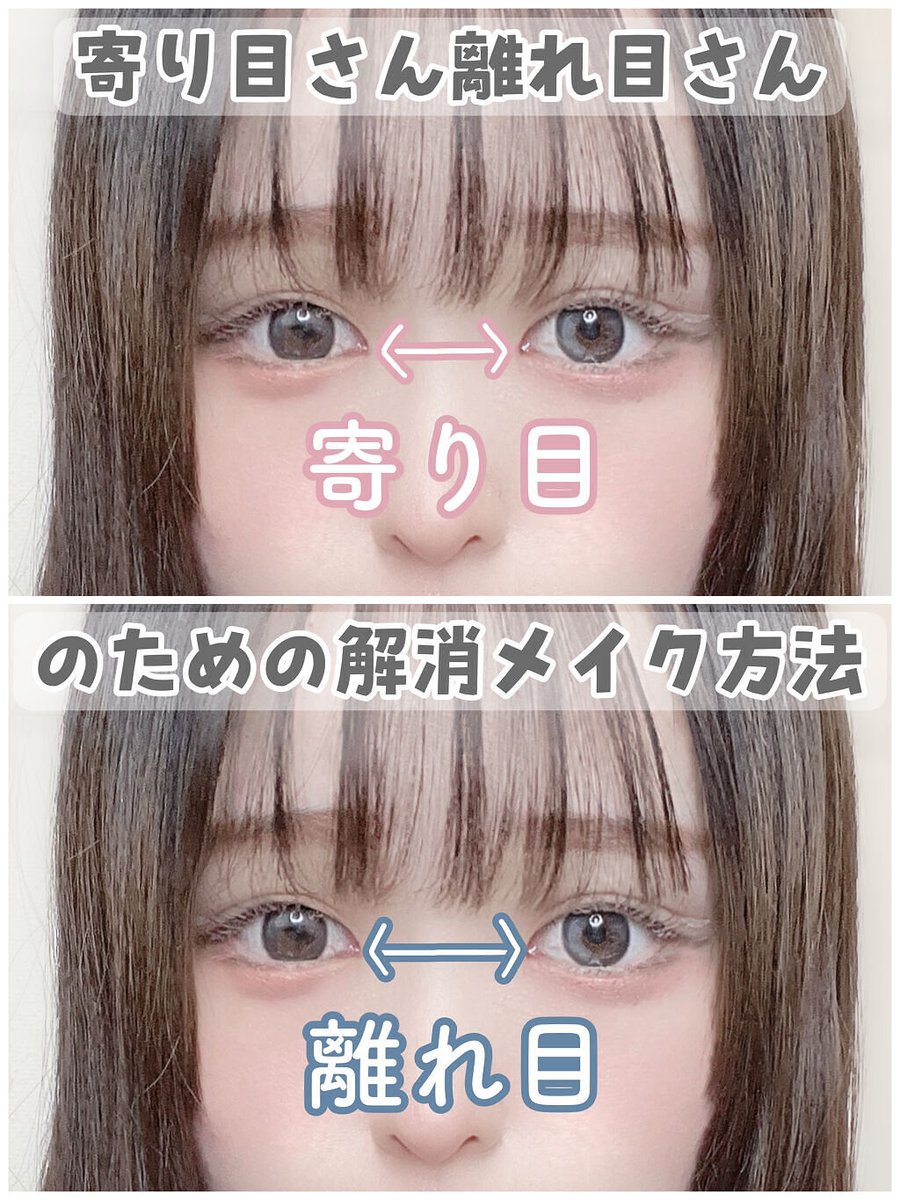 Lips リップス S Tweet 寄り目さん離れ目さんのためのコンプレックス解消メイク方法 私はちょっと寄り目気味だと思ってるので 寄り目 解消メイクをやってるんですが顔の印象も変わってきます 寄り目離れ目を改善すると黄金比にも近づきます 詳しくは 苺 Lips リップス S Tweet 寄り目さん離れ目さんのためのコンプレックス解消メイク方法 私はちょっと寄り目気味だと思ってるので 寄り目 解消メイクをやってるんですが顔の印象も変わってきます 寄り目離れ目を改善すると黄金比にも近づきます 詳しくは 苺
