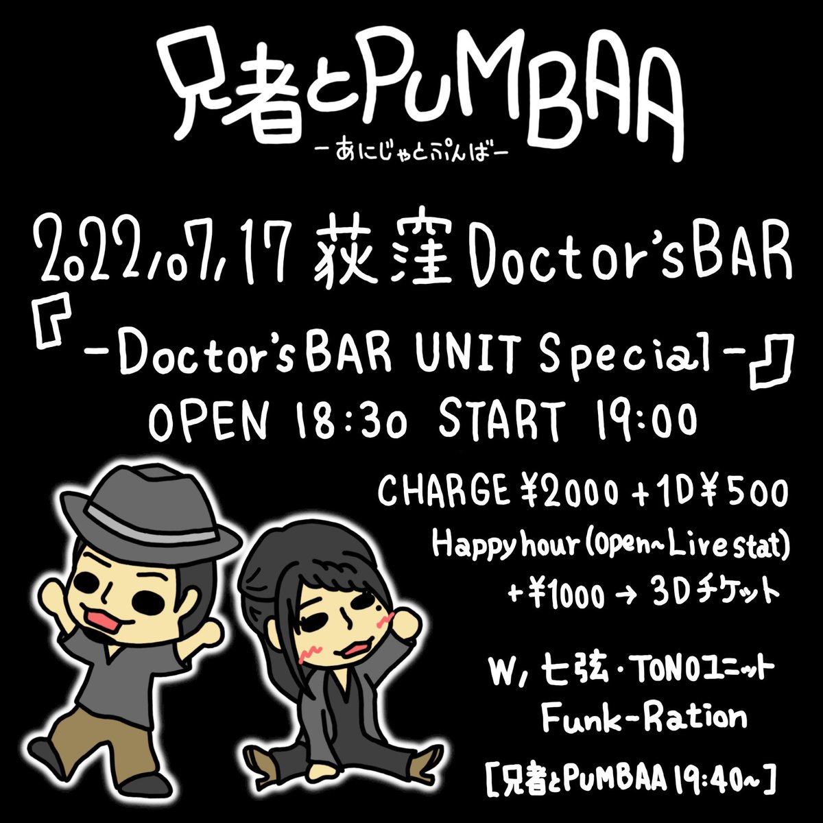 ☆ライブのお知らせ☆

7月17日(日) 荻窪Doctor'sBAR

「-Doctor'sBAR UNIT Special-」

OPEN 18:30 START 19:00

CHARGE ¥2000+1D ¥500
Happy hour(Open～Live start)
＋¥1000→3Dチケット

w / 兄者とPUMBAA・七弦・TONOユニット・Funk-Ration

[兄者とPUMBAA 19:40～]