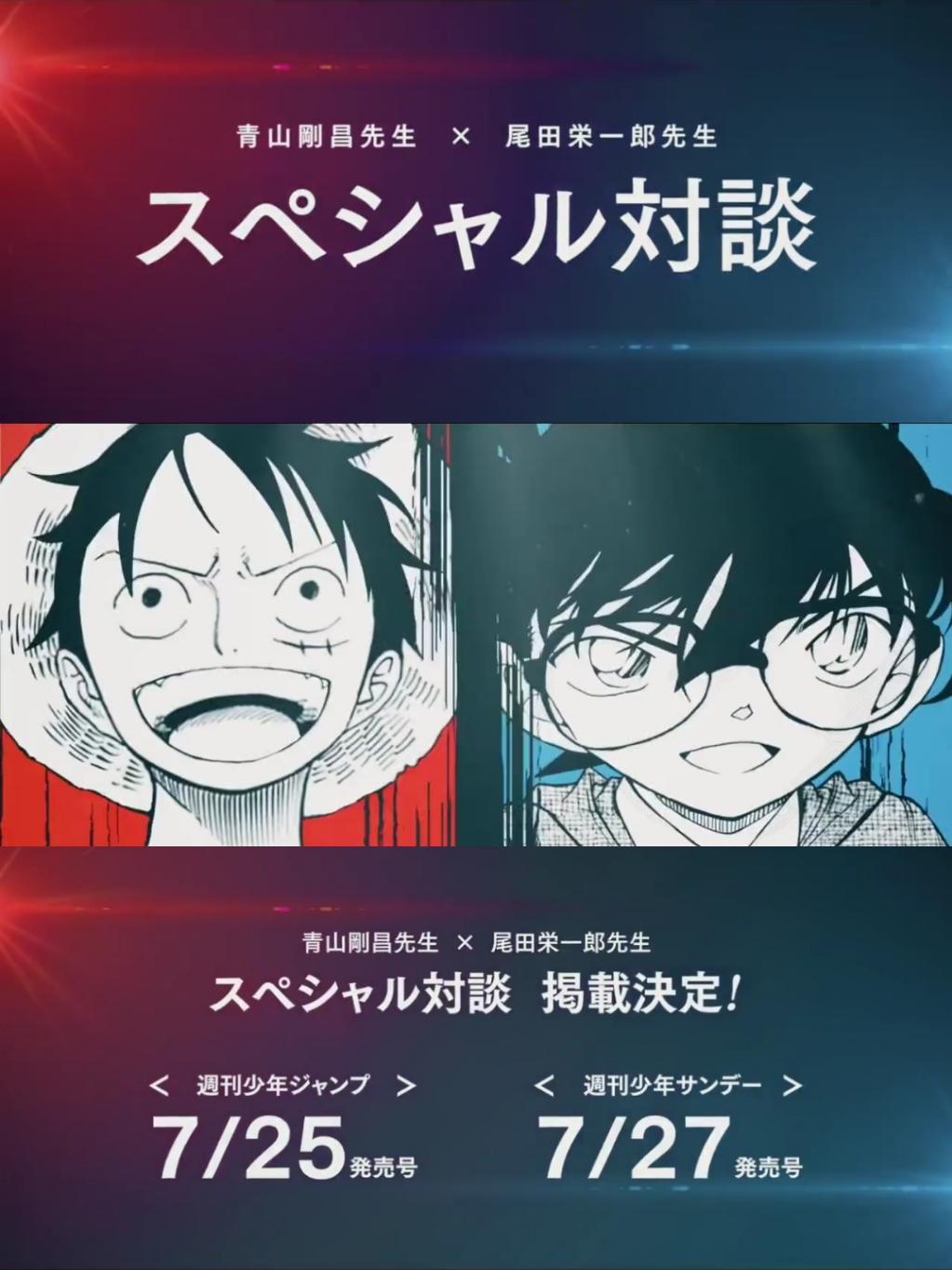 まな 名探偵コナン 青山先生と One Piece 尾田先生による夢のスペシャル対談 青山先生の夢が叶った瞬間 Onepiece 名探偵コナン 真実はいつもひとつなぎの大秘宝 T Co D40ldjqdsg Twitter