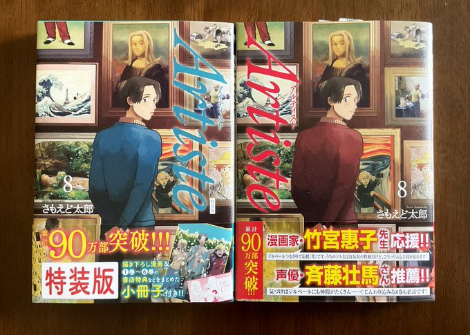 【おしらせ】
さもえど太郎先生(@samo_taro )
アルティスト8巻発売おめでとうございます!

なんと、少しお手伝いさせていただいております!(背景など)

めちゃくちゃおもしろいので、まだ読んだことのない方はぜひ1巻からお買い求めください!

チェックお願いいたします❣️ 