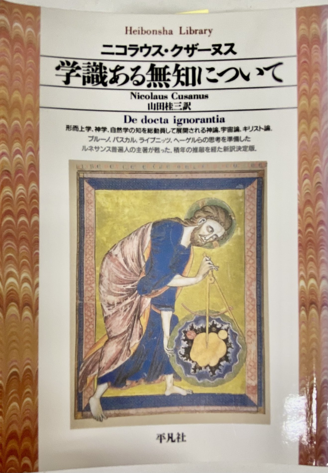 無限の思惟　ーニコラウス・クザーヌス研究ー 無限〉の思惟 ニコラウス・クザーヌス研究』（薗田 坦）｜講談社
