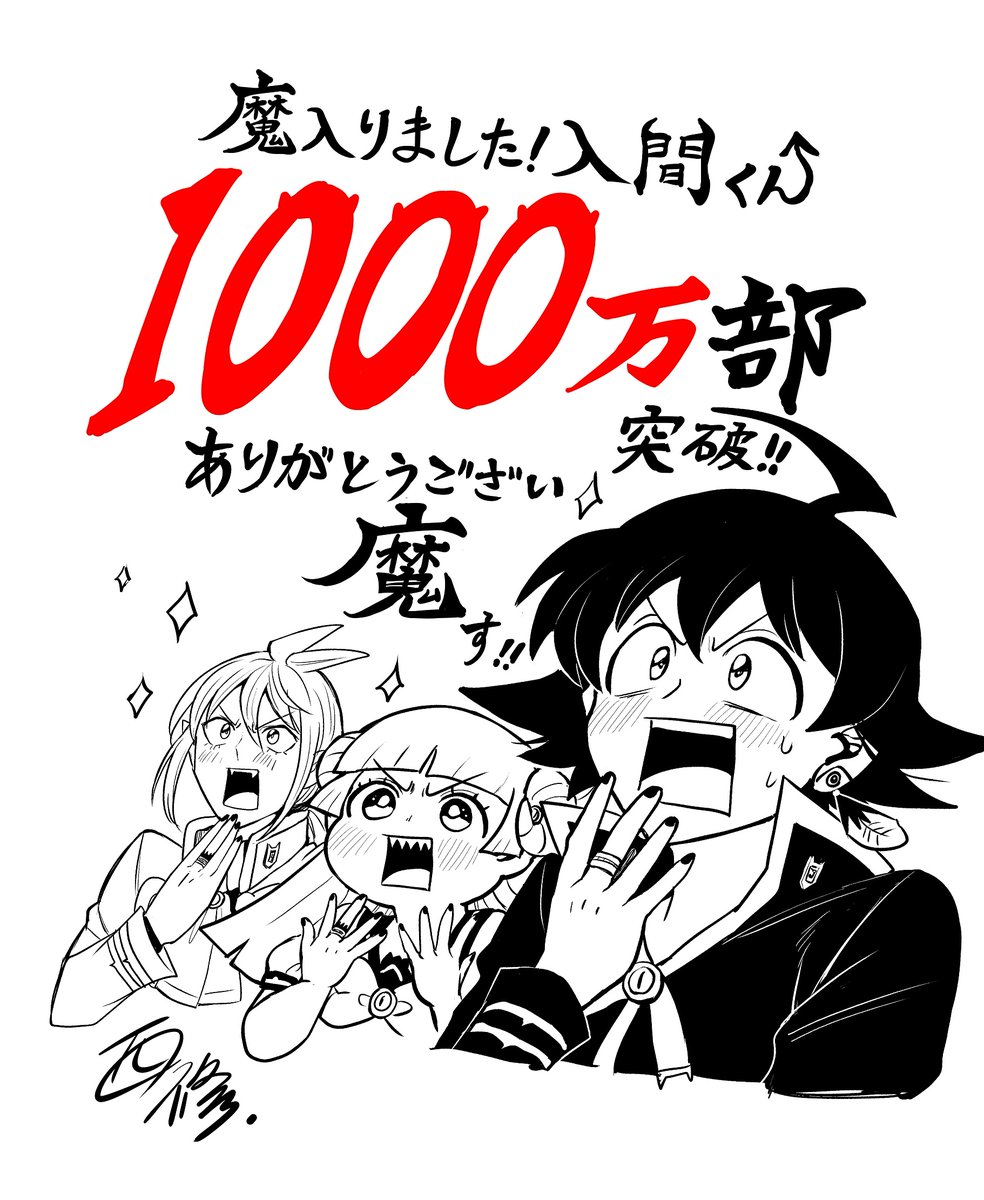 『魔入りました!入間くん』
1000万部突破いたしました…!!!😈🎉
皆様、応援本当にありがとうござい魔す…!!! https://t.co/e9uKRsM9nh 