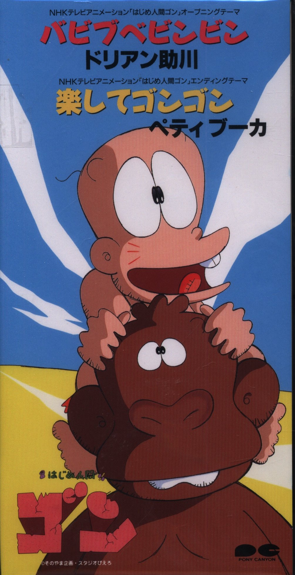 アニメ　はじめ人間ゴン CD バビブべビンビン ドリアン助川 ペティブーカ 71aA6cxo6CL._UF350,350_QL50_.jpg