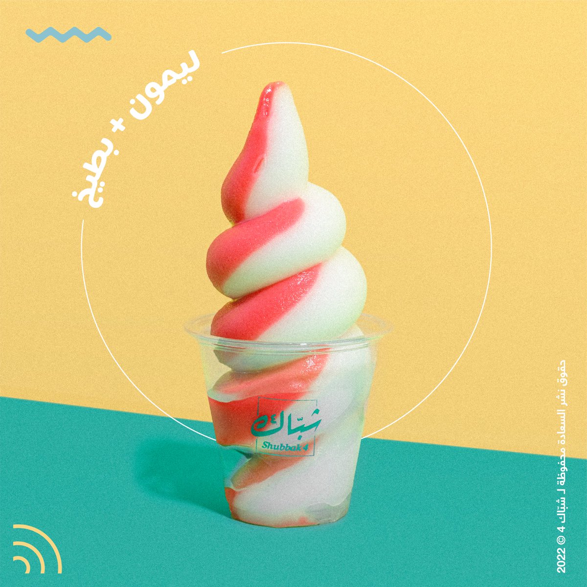 mbaaqeel's tweet photo. تخيلوا حموضة الليمون 🍋 مع حلاوة البطيخ 🍉 🤤

سويرلز الصيف 🍦🌀 من #شبّاك٤ مالها حل و تبرد على القلب 🤩

#جوّنا_سعادة 😌🍦🏖🔥

#شبّاك_للسعادة #ايسكريم #جدة https://t.co/xyU70fvlBZ