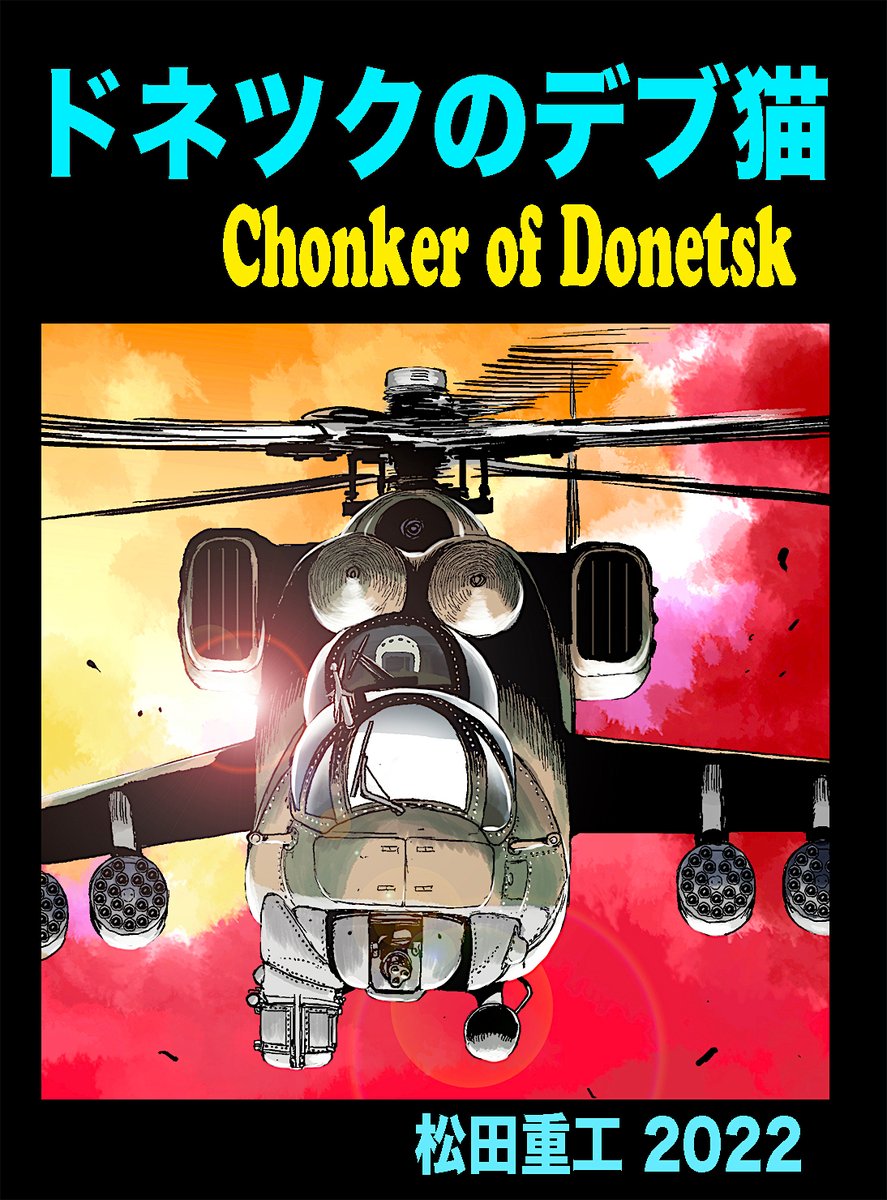 夏コミC100新刊「ドネツクのデブ猫」です。ウクライナ戦争初頭、東部ドネツクでひたすらロシア軍の補給線を破壊し食料を奪ってゆく謎の人物、彼のコードネームは「ドネツクのデブ猫」
これはその存在をテーマにした仮想戦記です。 