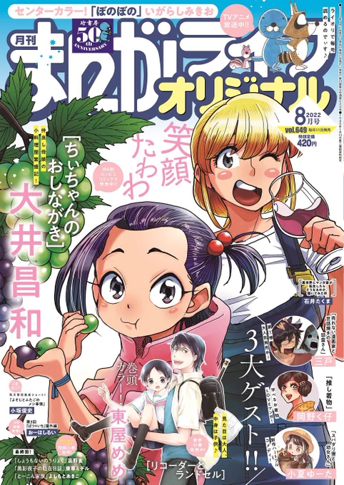 まんがライフオリジナル8月号発売中です。「よそじとふたごのメシ事情」今回は2本立てとなっておりますので何卒よろしくお願いします。今年1月2月あたりのエピソードで、帰省中に変なぜいたくを覚えてしまわぬように気を張ったり、二人でひとつのストローマグを取り合ったりしております。 