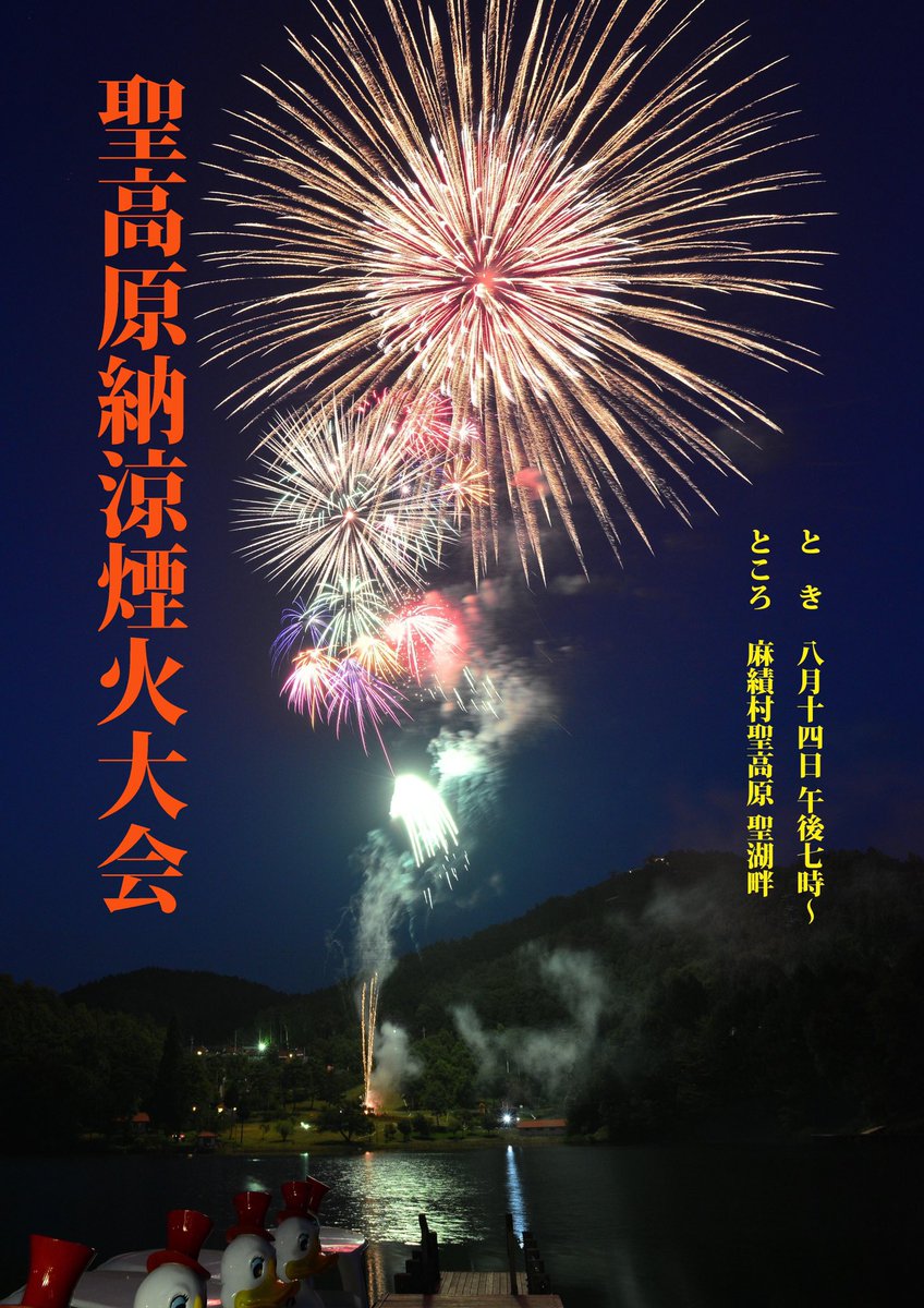 m5p4lnzOzT3U0mA's tweet photo. 3年振りに、聖高��の空に打ち上がります🎆
是非遊びに来てくださいね👍👍

※画像は、麻績村HPより

https://t.co/mBG1JqdhrR https://t.co/RtSizvNRsD